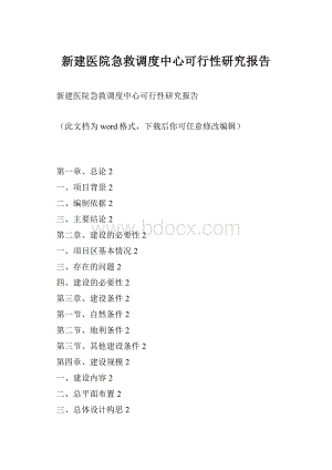 新建医院急救调度中心可行性研究报告.docx