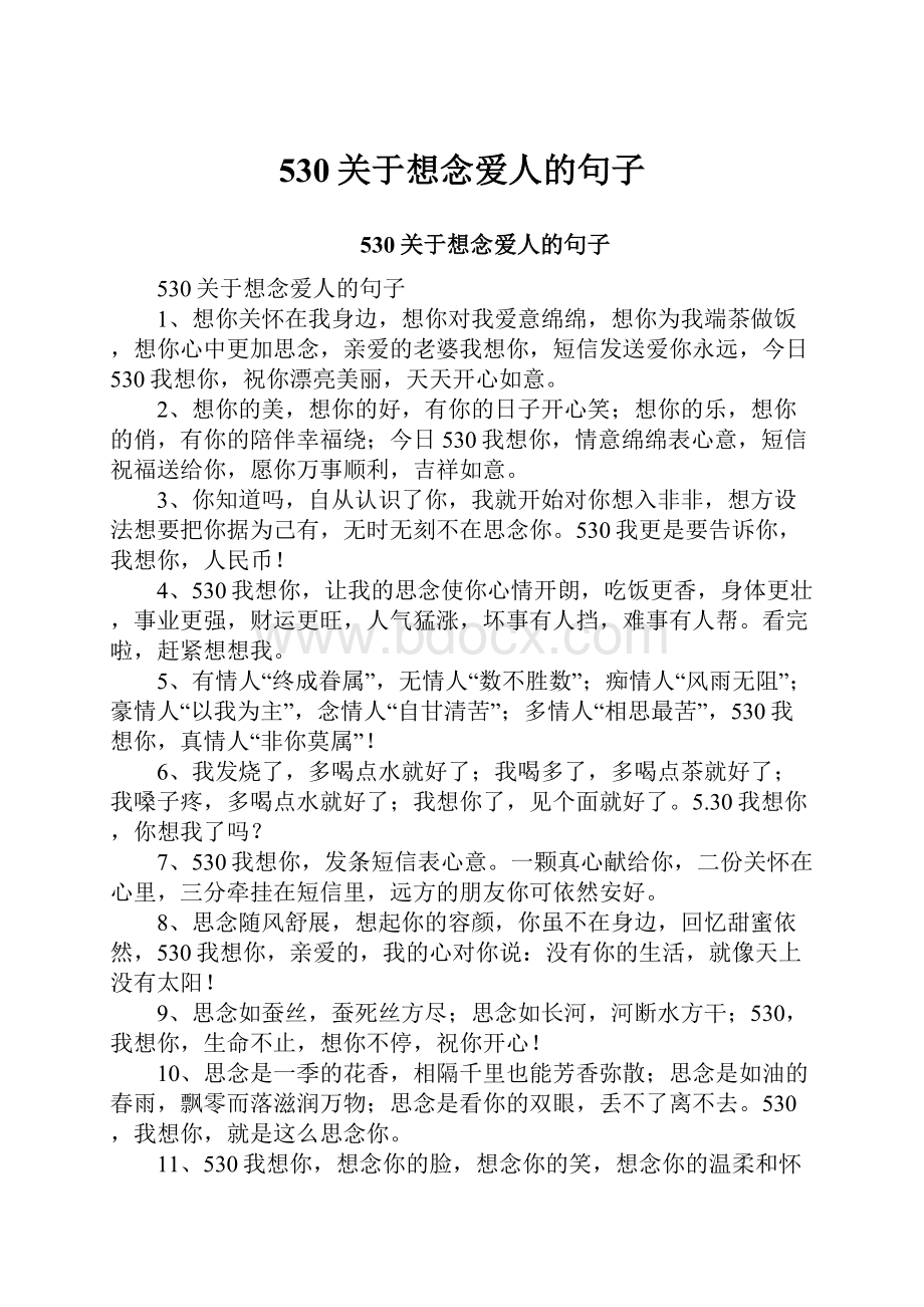 530关于想念爱人的句子.docx