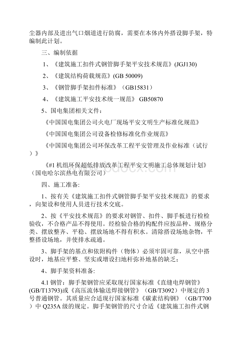 脚手架搭设专项方案之欧阳治创编.docx_第2页