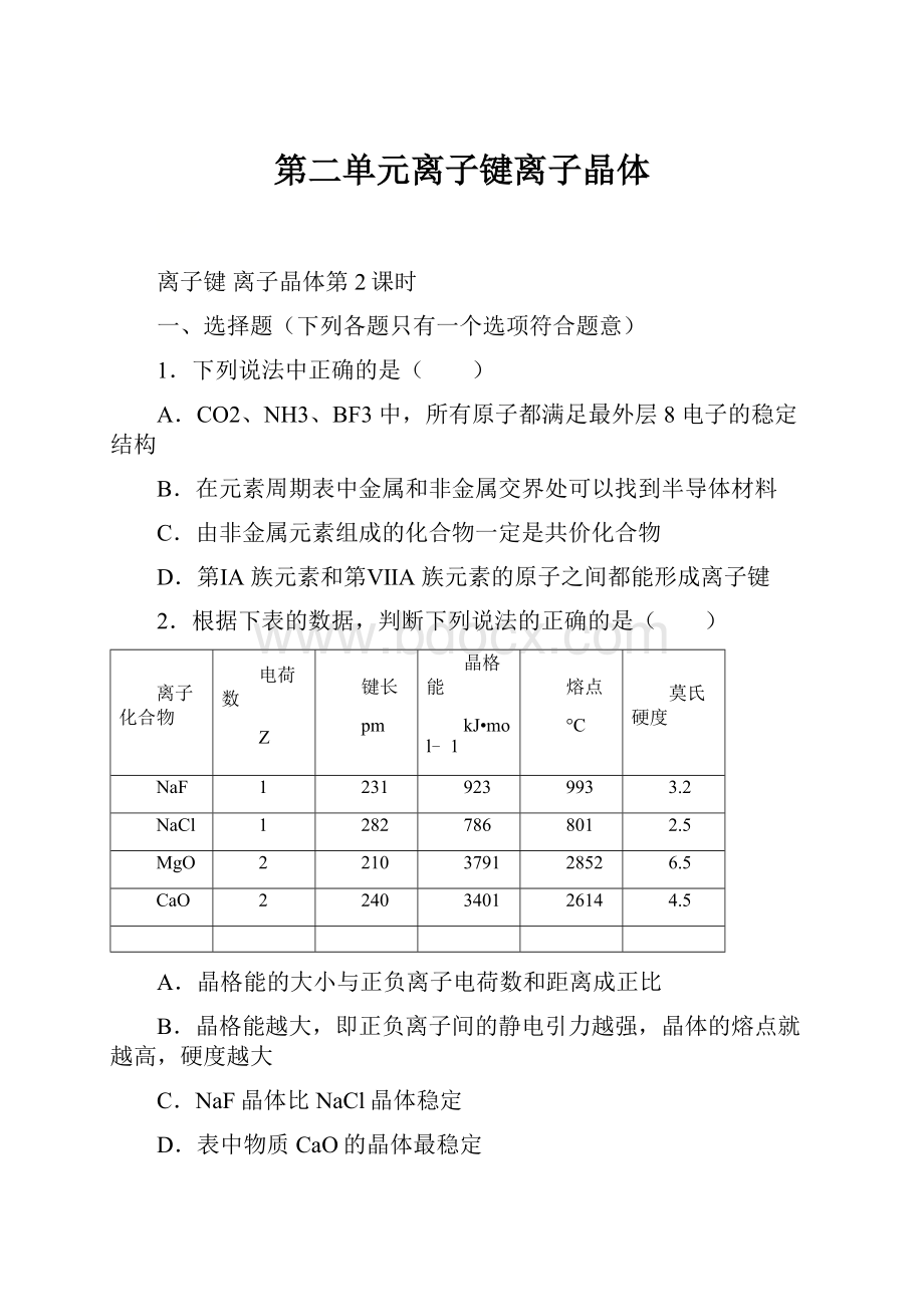 第二单元离子键离子晶体.docx