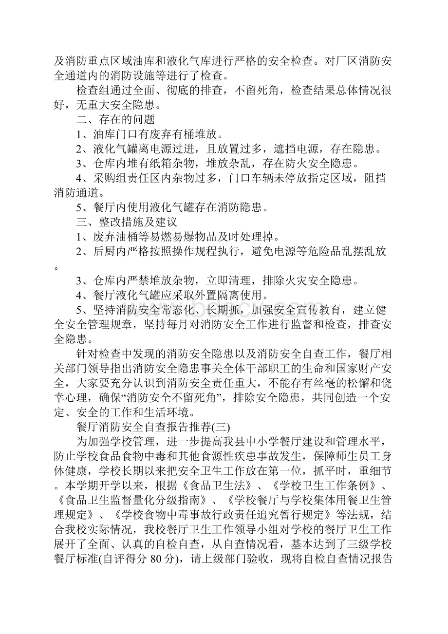 餐厅消防安全自查报告度优秀经典例文五篇汇总.docx_第2页