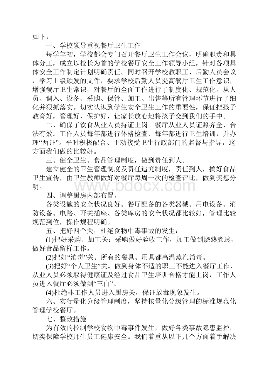 餐厅消防安全自查报告度优秀经典例文五篇汇总.docx_第3页