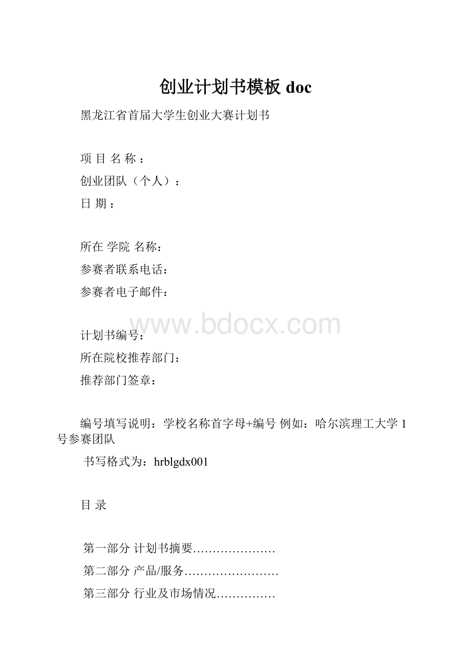 创业计划书模板doc.docx