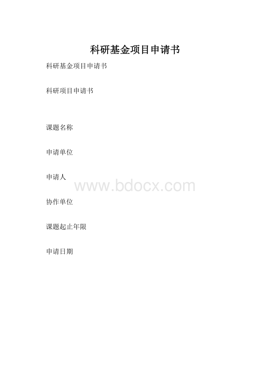 科研基金项目申请书.docx