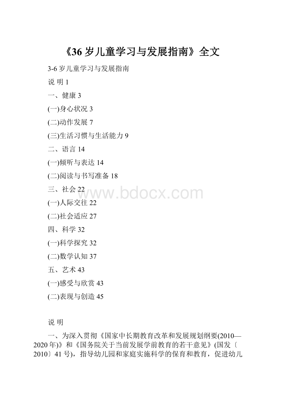 《36岁儿童学习与发展指南》全文.docx