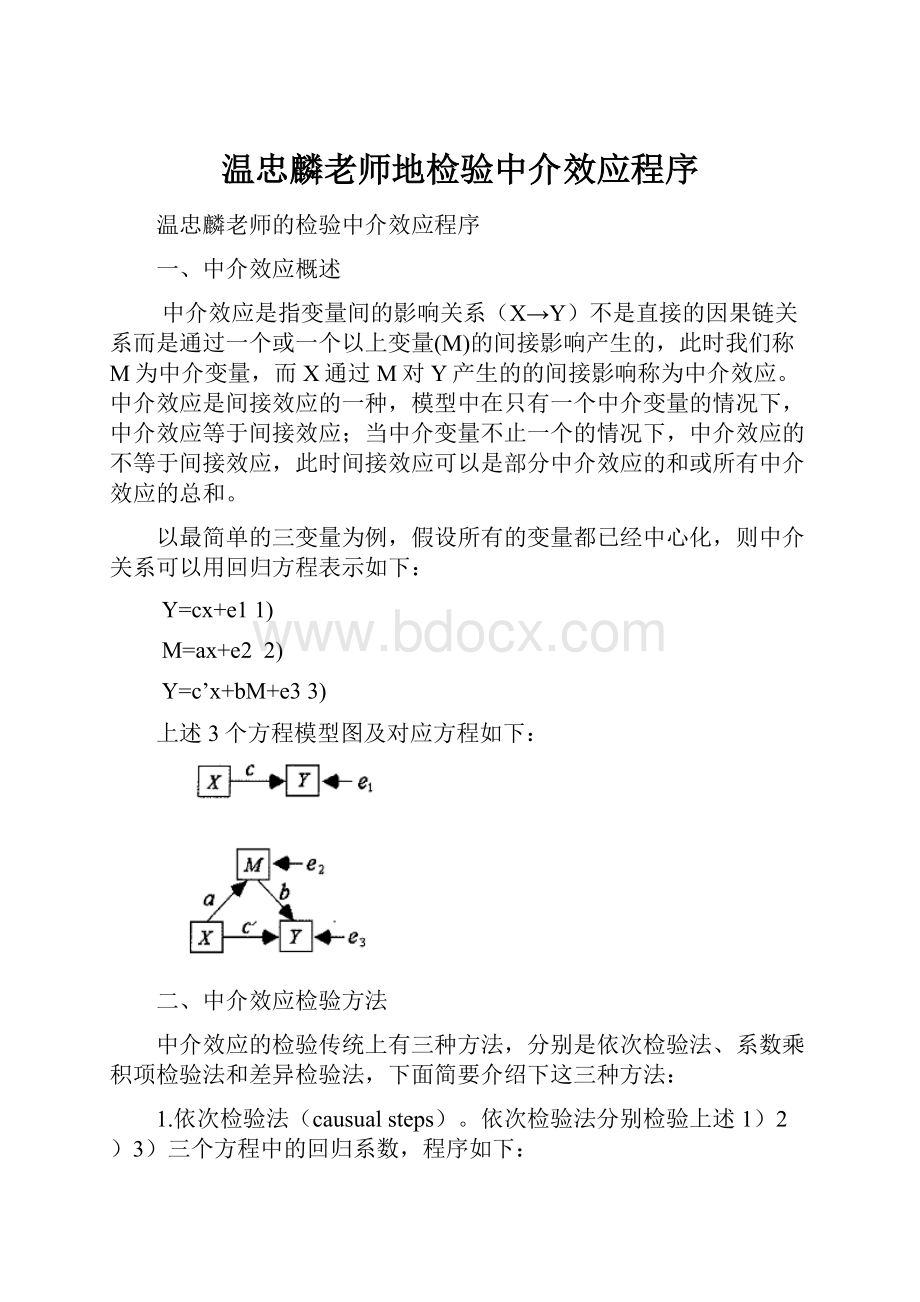 温忠麟老师地检验中介效应程序.docx