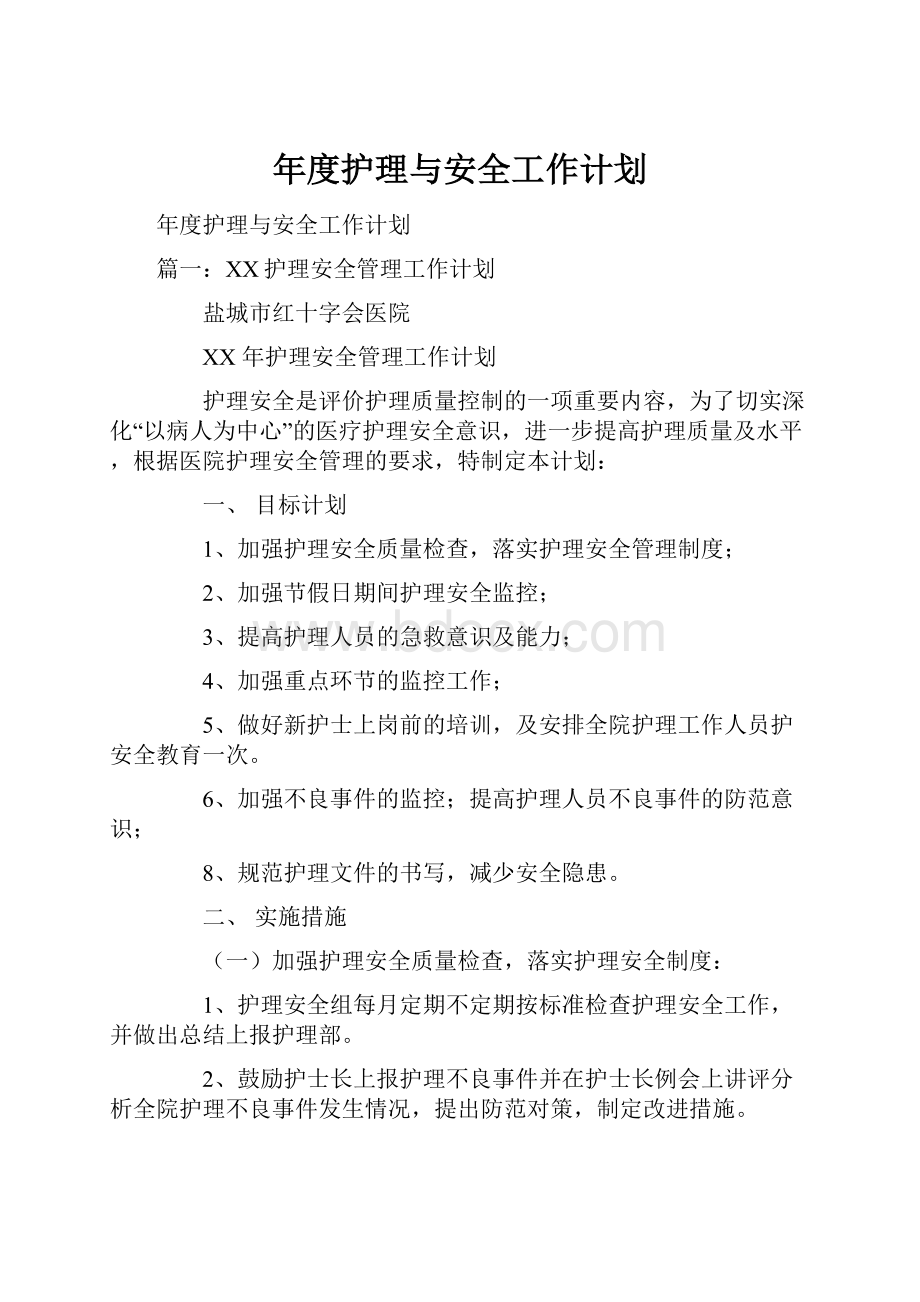 年度护理与安全工作计划.docx_第1页