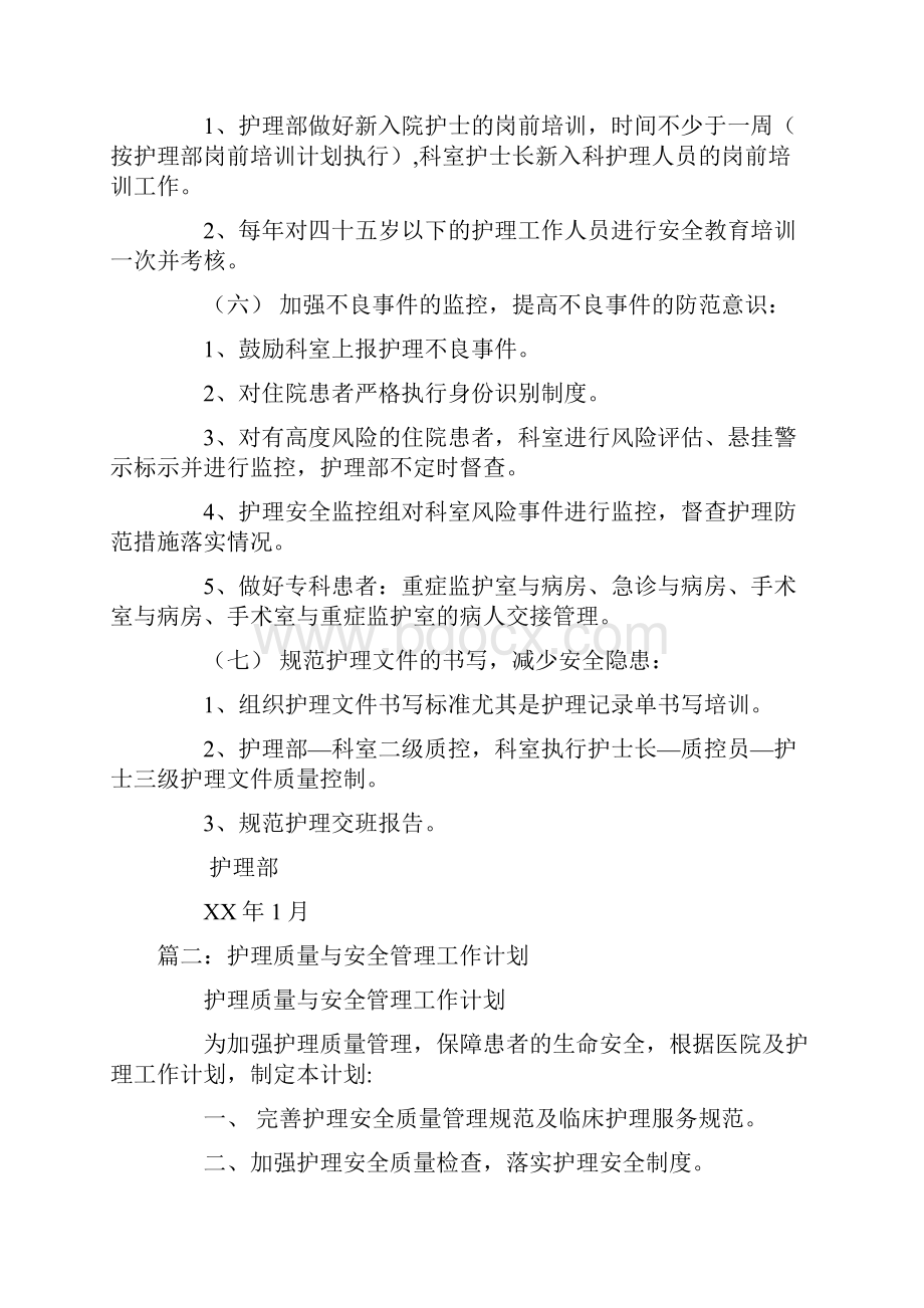 年度护理与安全工作计划.docx_第3页