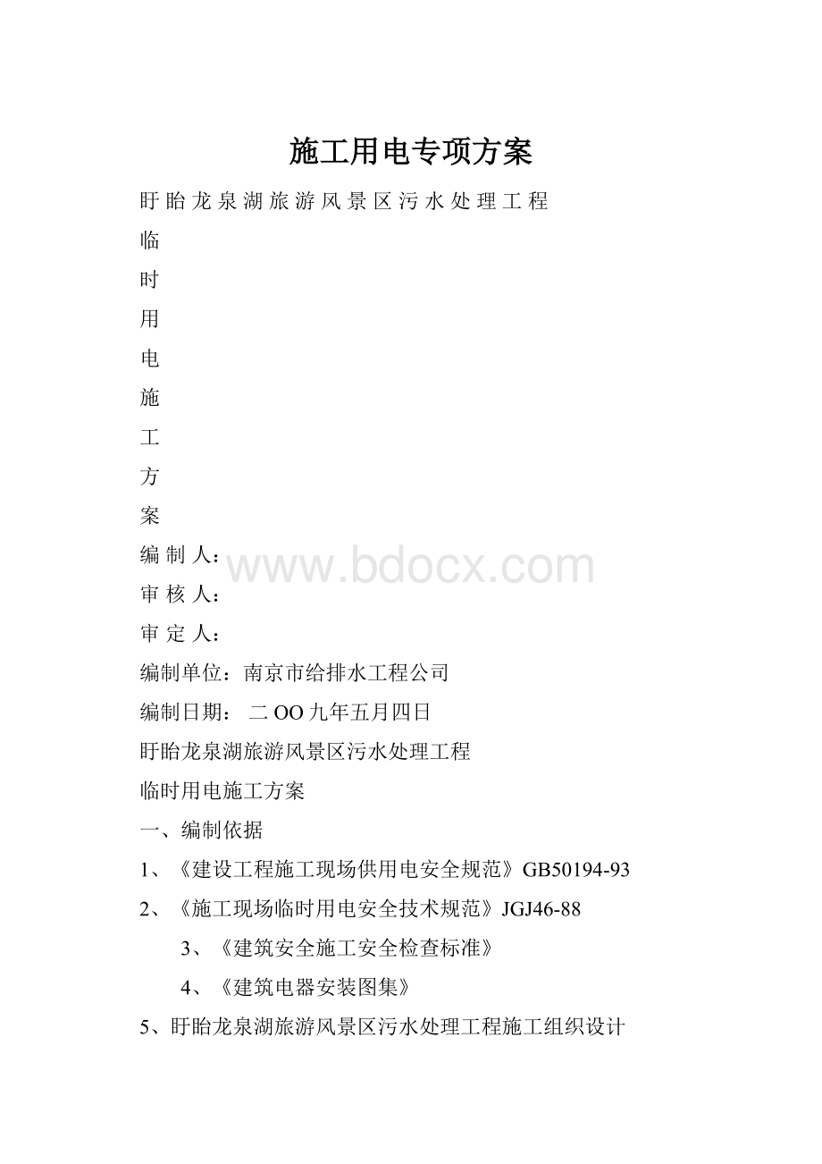 施工用电专项方案.docx