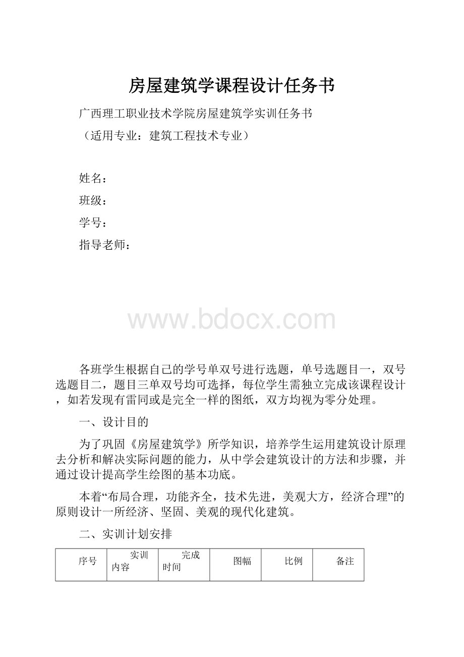 房屋建筑学课程设计任务书.docx