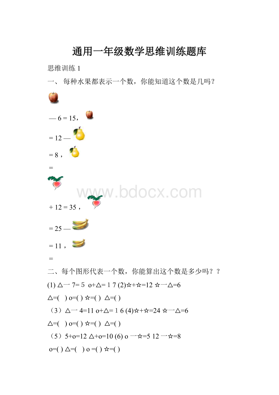 通用一年级数学思维训练题库.docx_第1页