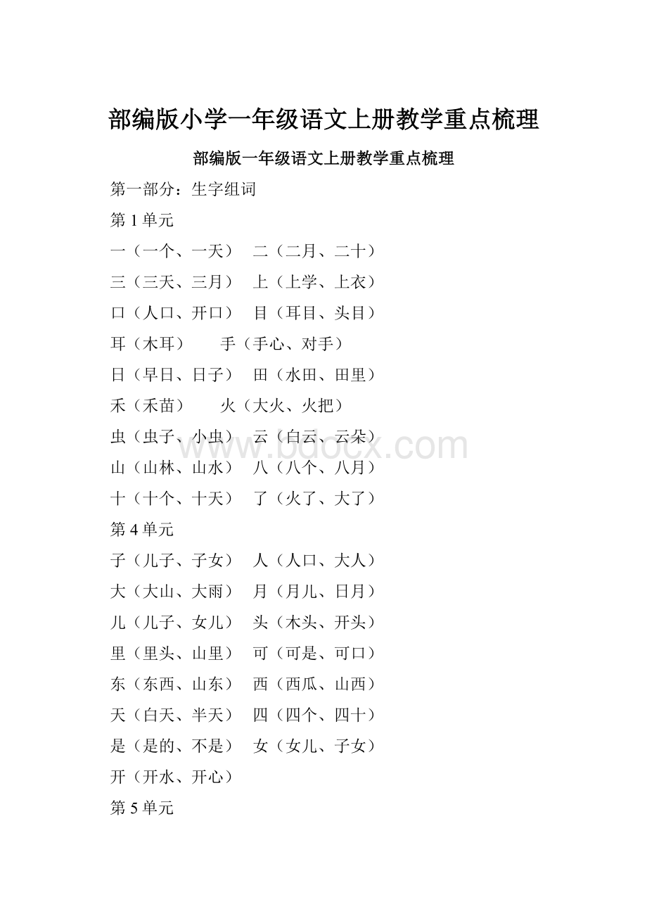 部编版小学一年级语文上册教学重点梳理.docx_第1页