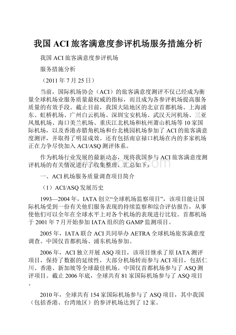 我国ACI旅客满意度参评机场服务措施分析.docx