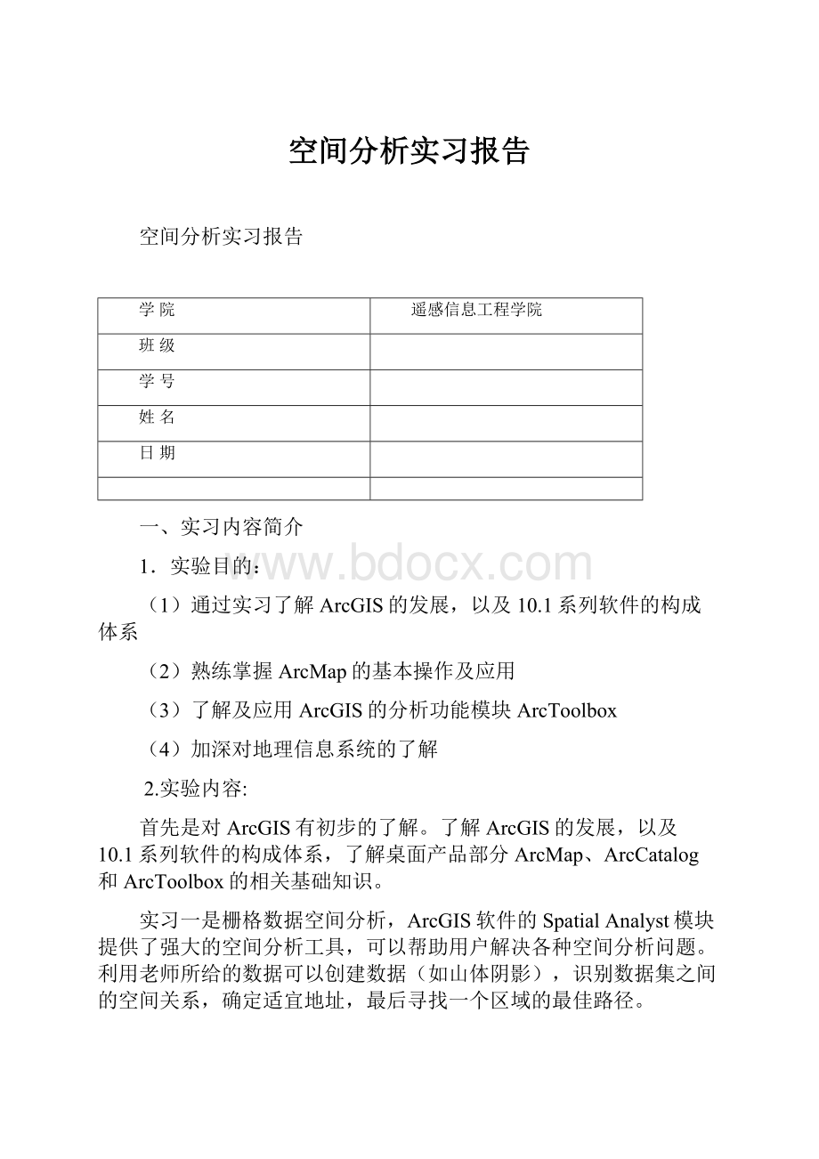 空间分析实习报告.docx