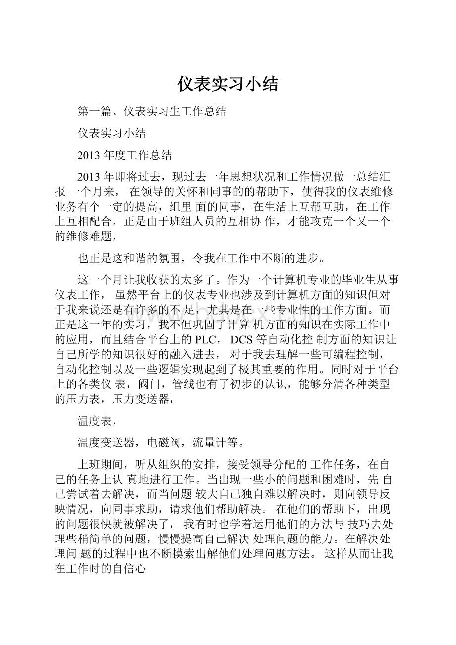 仪表实习小结.docx