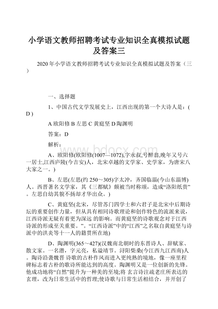 小学语文教师招聘考试专业知识全真模拟试题及答案三.docx_第1页