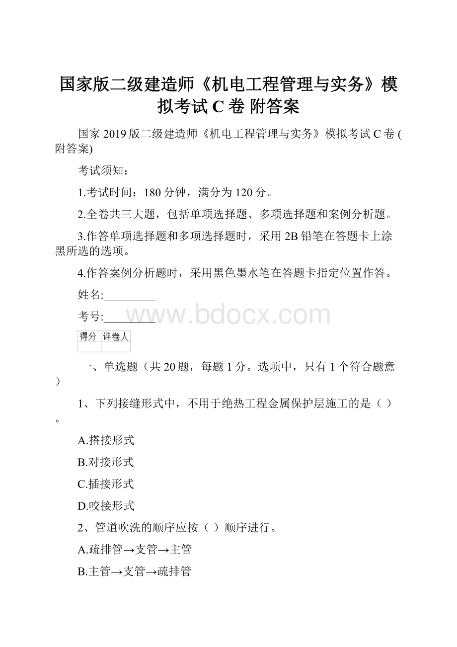 国家版二级建造师《机电工程管理与实务》模拟考试C卷 附答案.docx