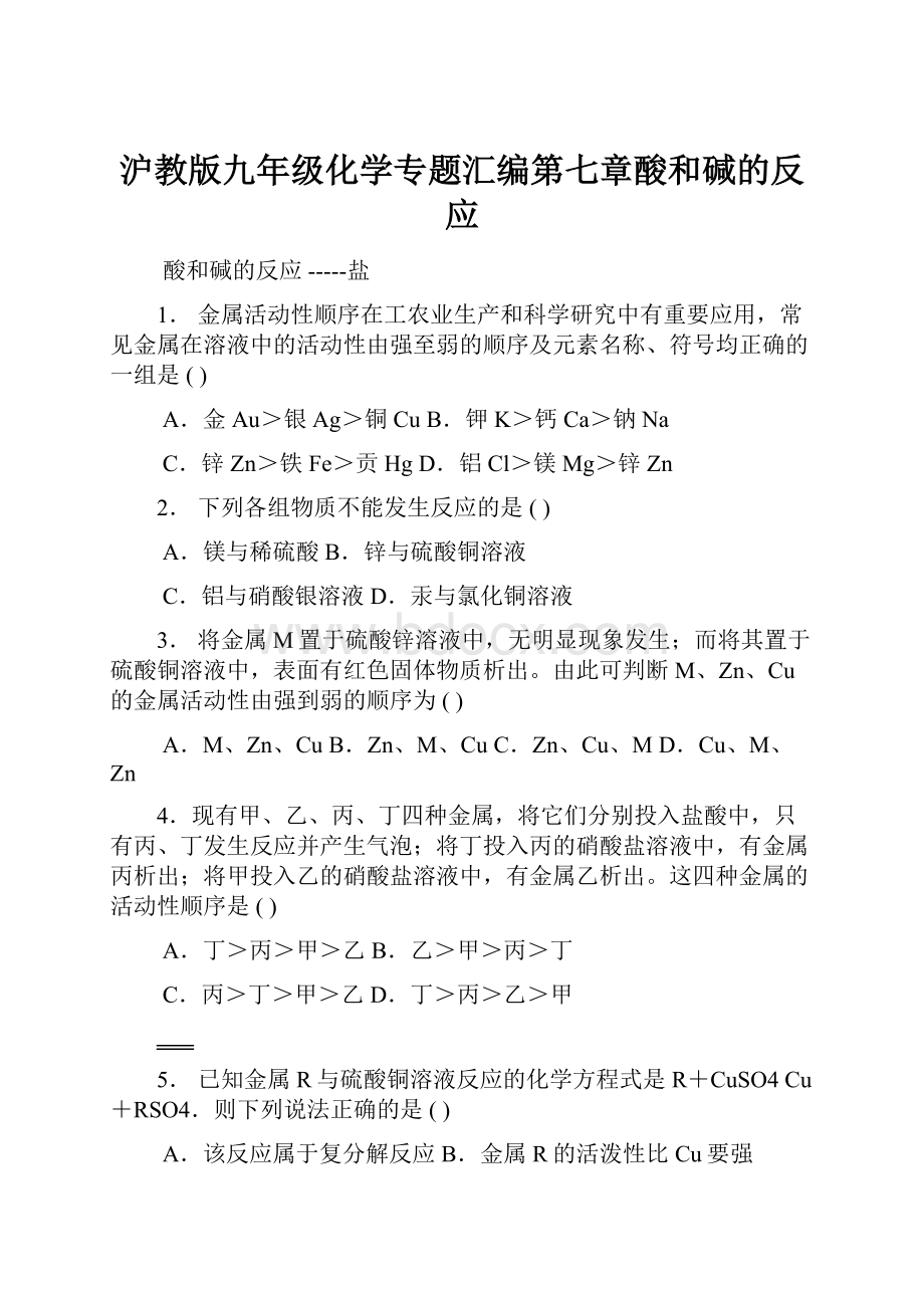 沪教版九年级化学专题汇编第七章酸和碱的反应.docx