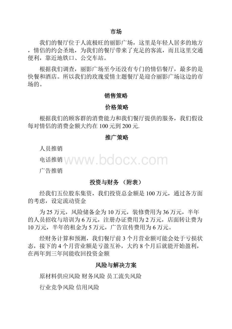 玫瑰主题餐厅创业计划书挑战杯.docx_第2页