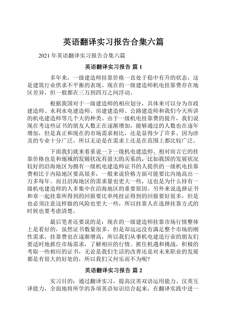 英语翻译实习报告合集六篇.docx