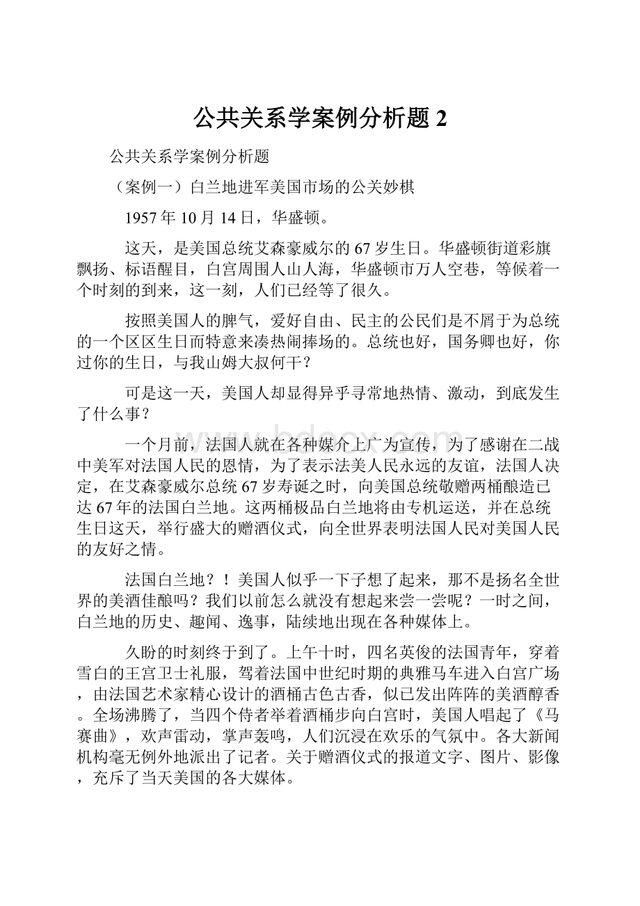 公共关系学案例分析题2.docx