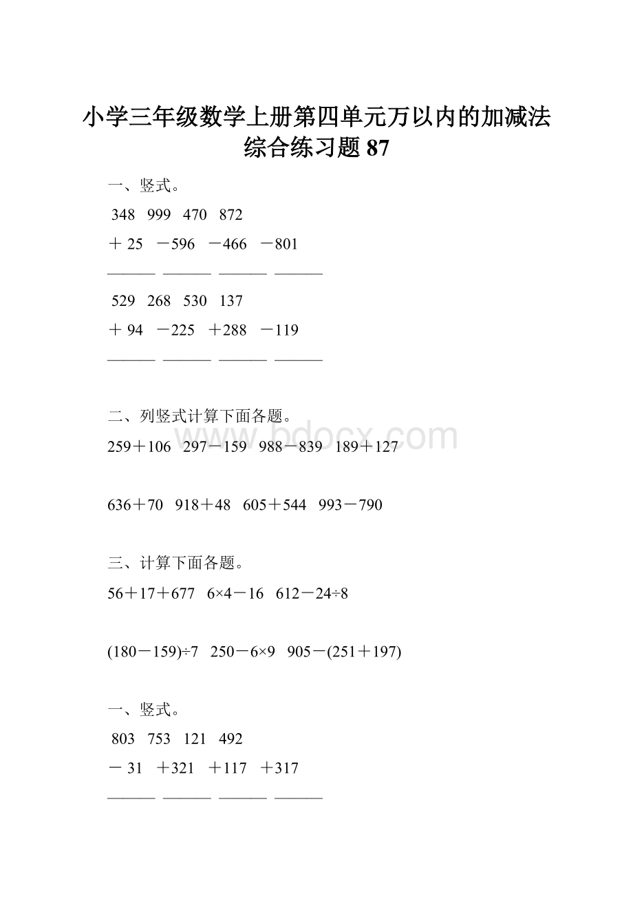 小学三年级数学上册第四单元万以内的加减法综合练习题87.docx_第1页