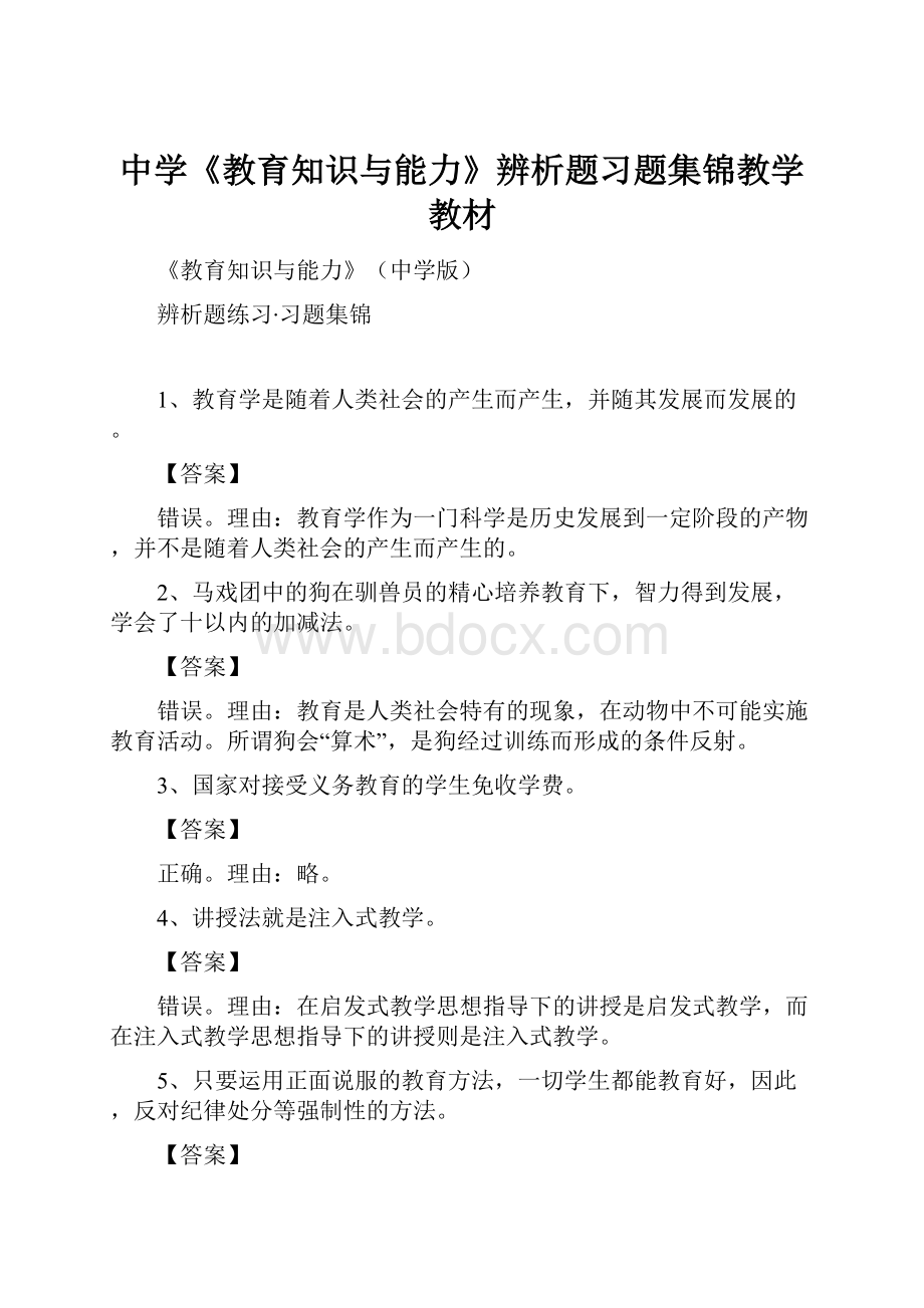 中学《教育知识与能力》辨析题习题集锦教学教材.docx