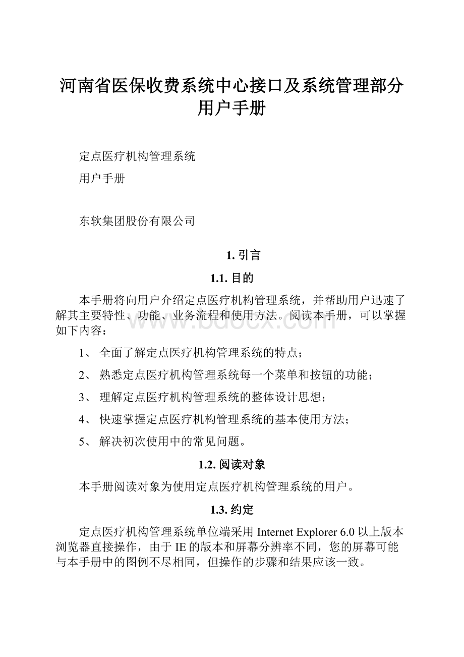 河南省医保收费系统中心接口及系统管理部分用户手册.docx