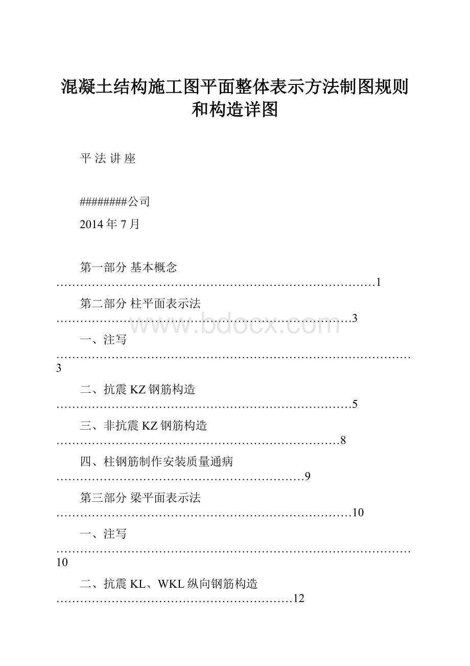 混凝土结构施工图平面整体表示方法制图规则和构造详图.docx_第1页