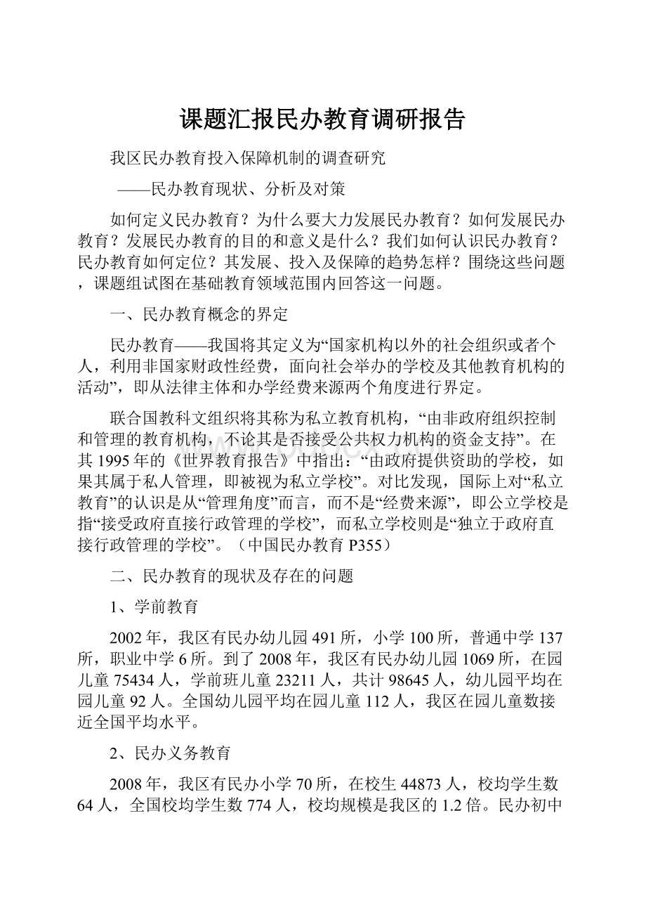 课题汇报民办教育调研报告.docx