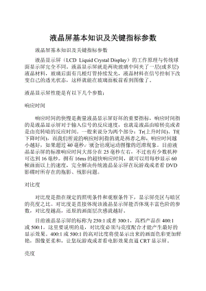 液晶屏基本知识及关键指标参数.docx