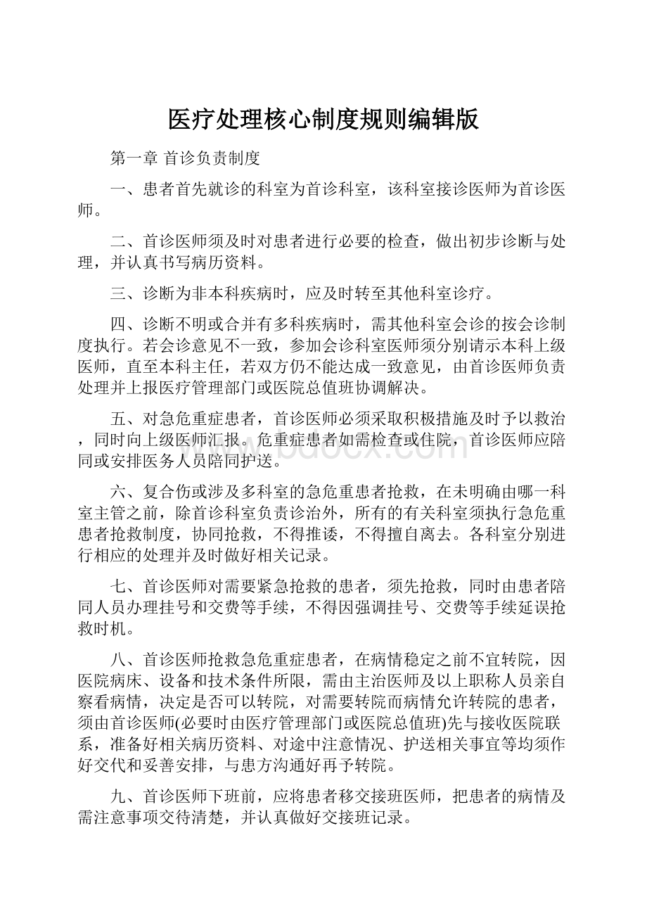 医疗处理核心制度规则编辑版.docx_第1页