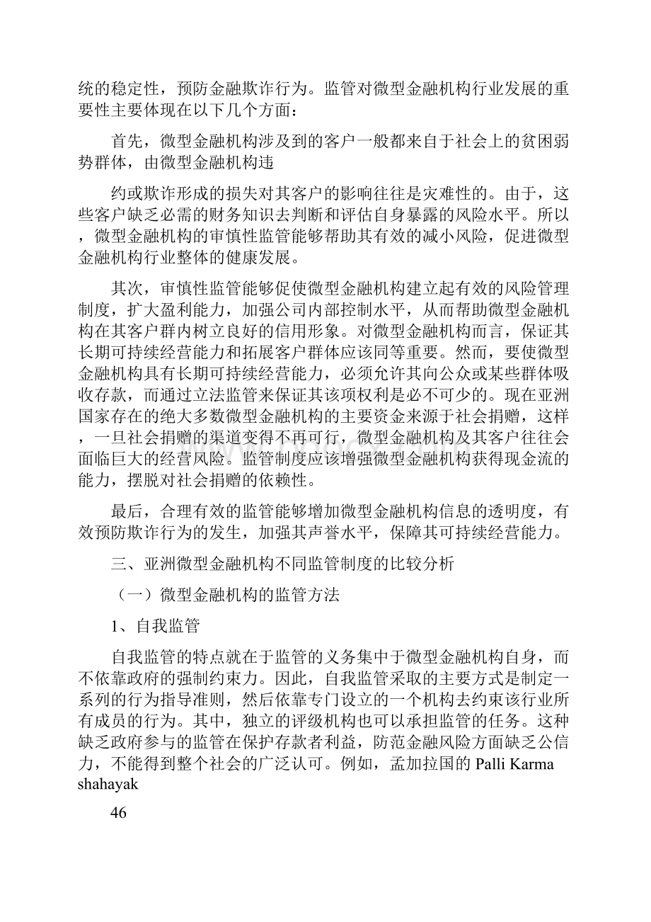 亚洲国家微型机构监管制度的比较分析.docx_第3页