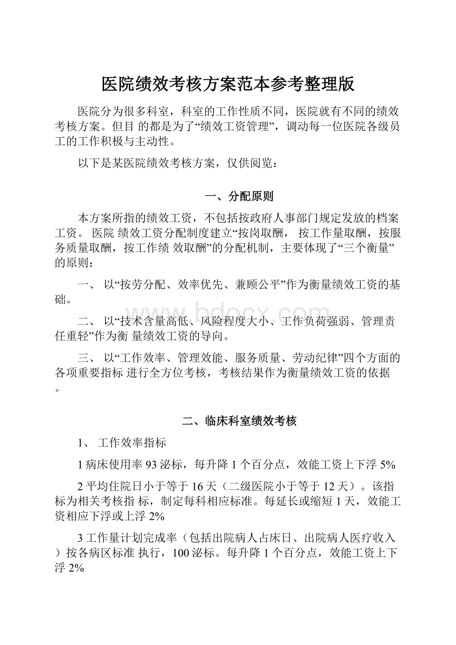 医院绩效考核方案范本参考整理版.docx