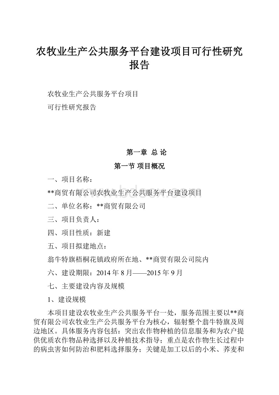 农牧业生产公共服务平台建设项目可行性研究报告.docx