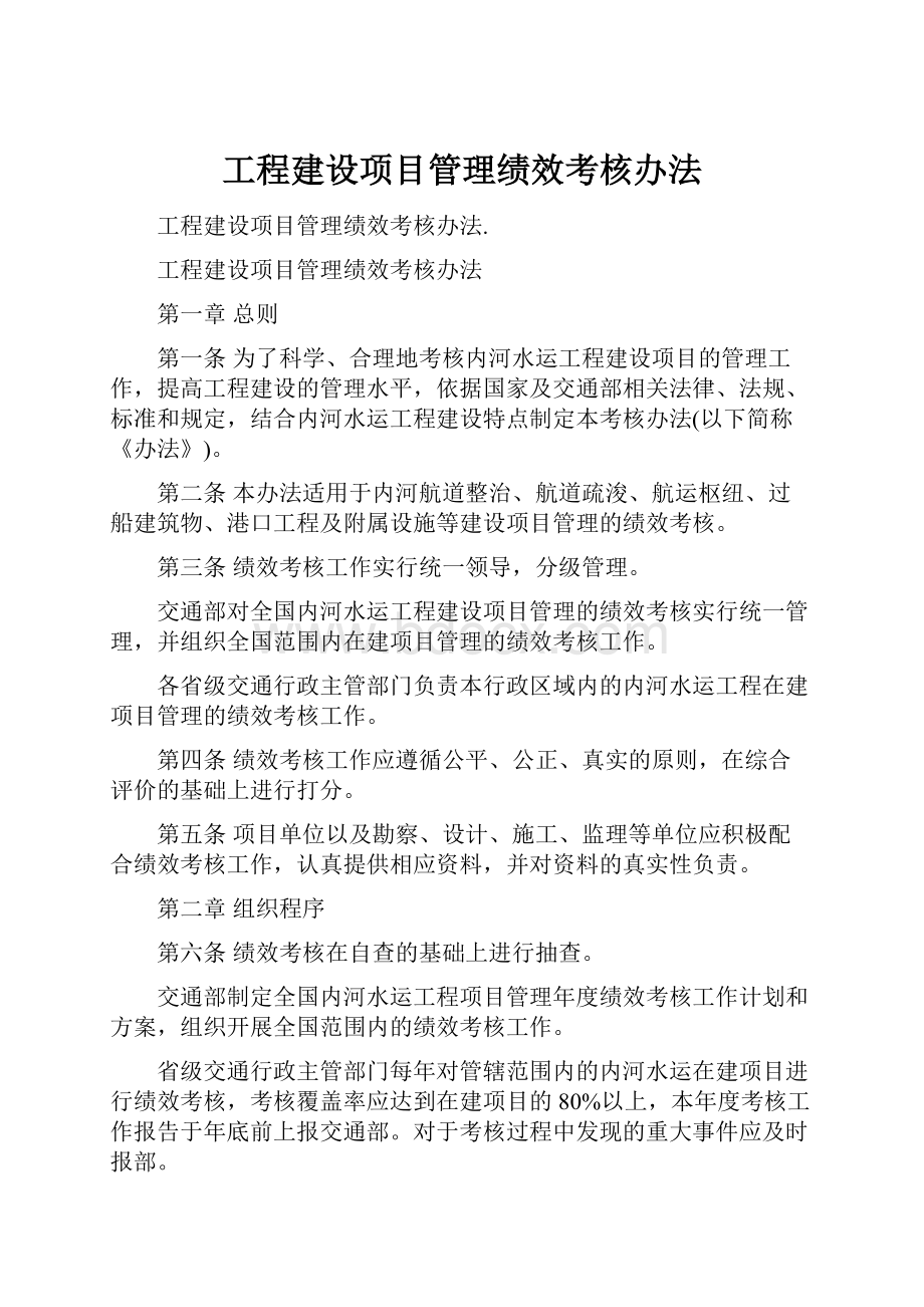 工程建设项目管理绩效考核办法.docx