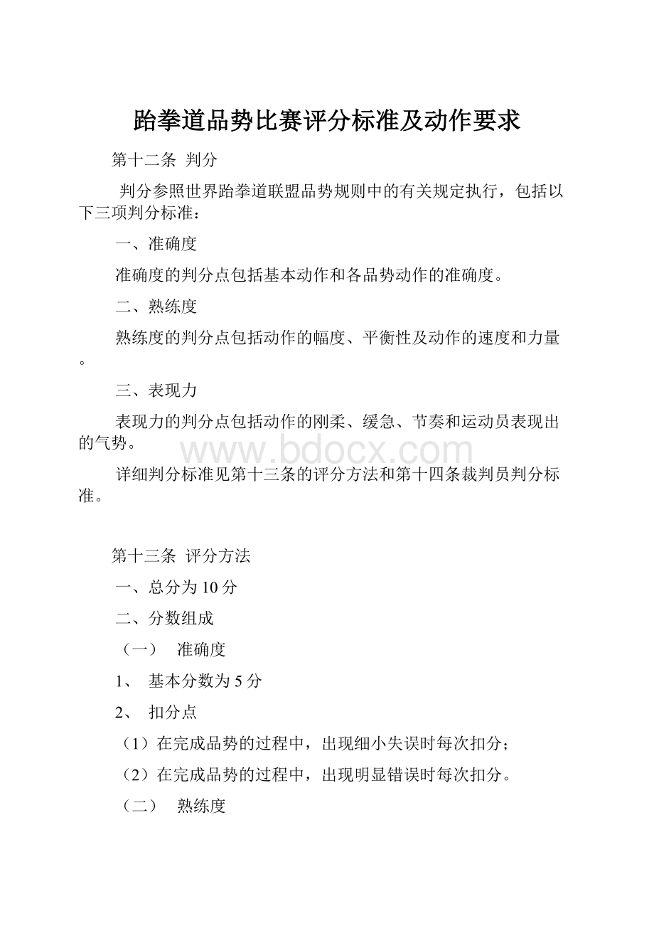 跆拳道品势比赛评分标准及动作要求.docx_第1页