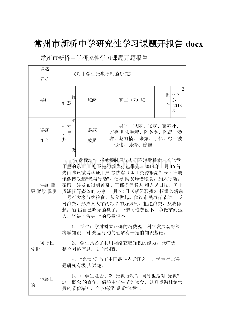 常州市新桥中学研究性学习课题开报告docx.docx