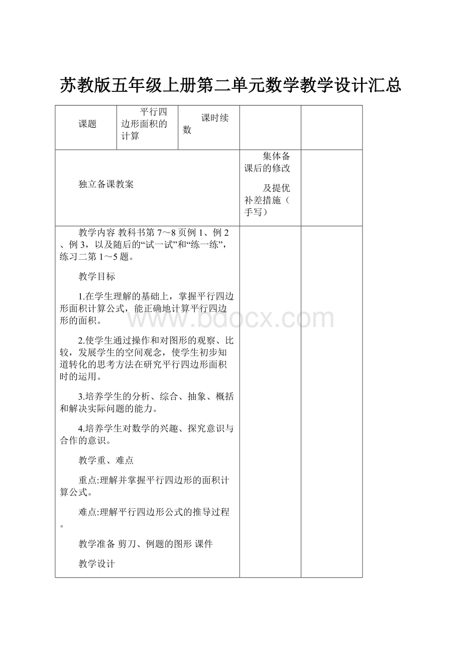 苏教版五年级上册第二单元数学教学设计汇总.docx_第1页