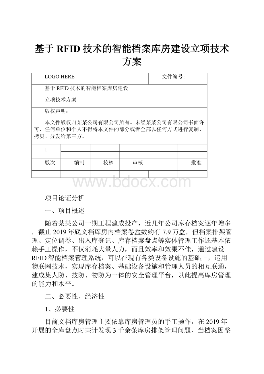 基于RFID技术的智能档案库房建设立项技术方案.docx