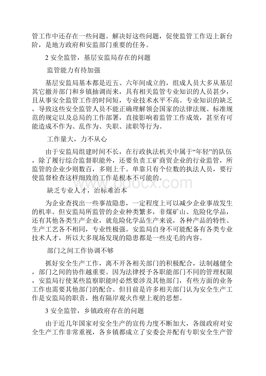 基层安全监管工作存在问题及对策.docx_第2页