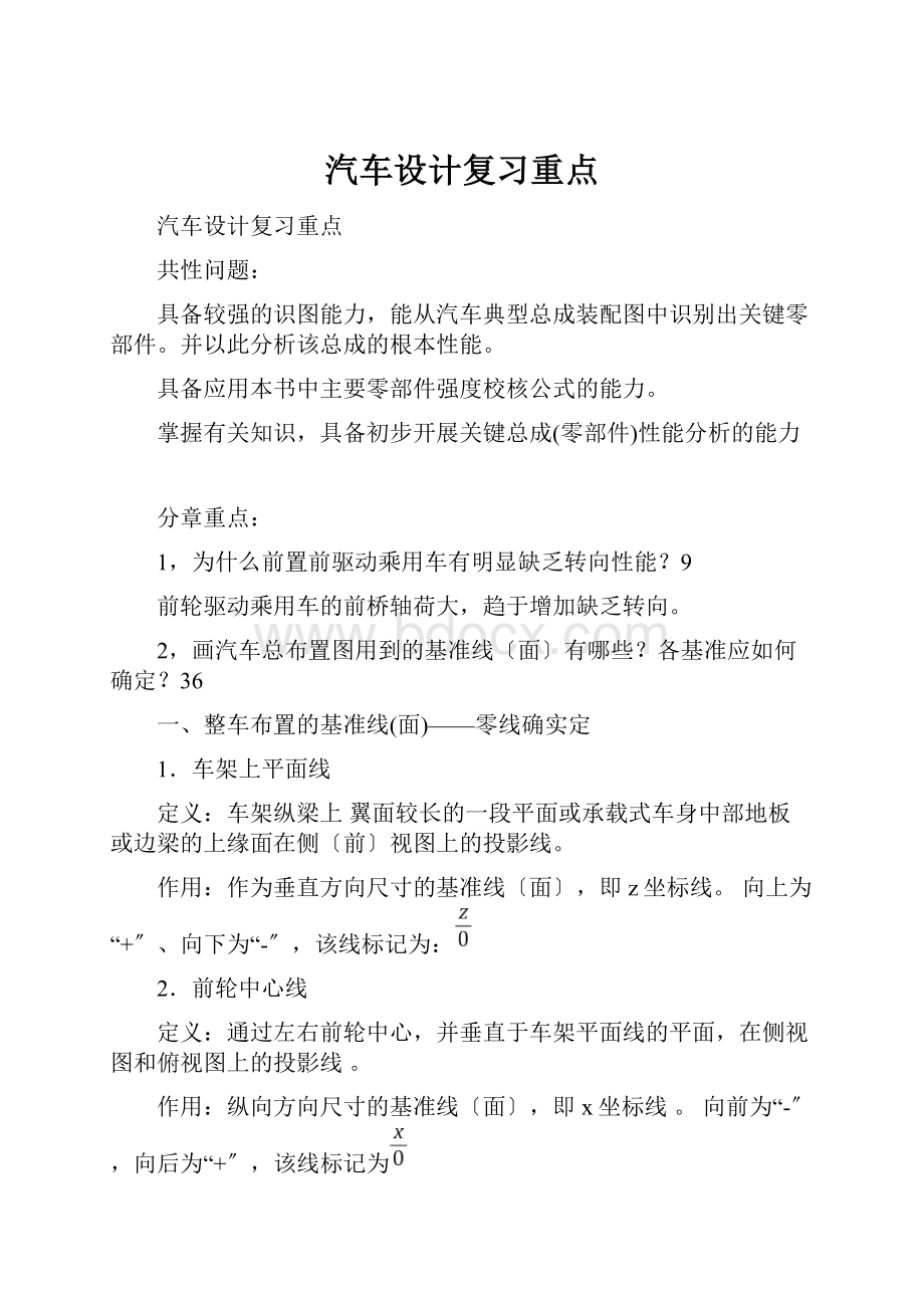 汽车设计复习重点.docx