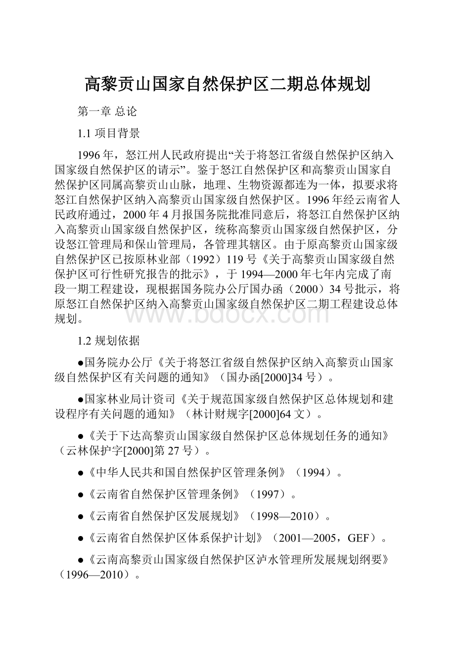 高黎贡山国家自然保护区二期总体规划.docx