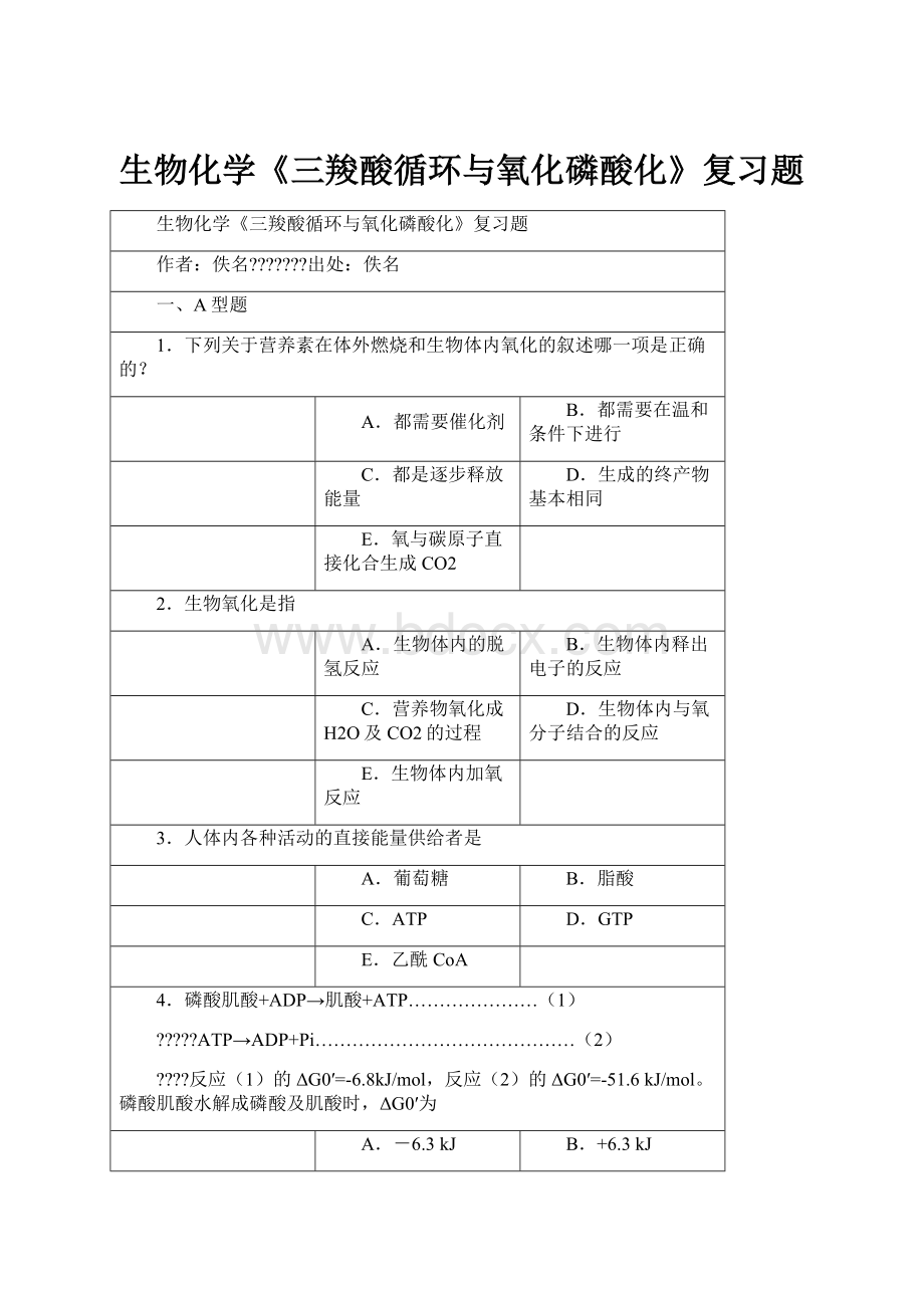 生物化学《三羧酸循环与氧化磷酸化》复习题.docx