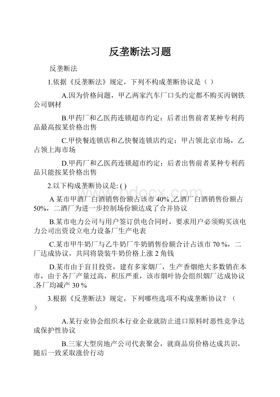 反垄断法习题.docx