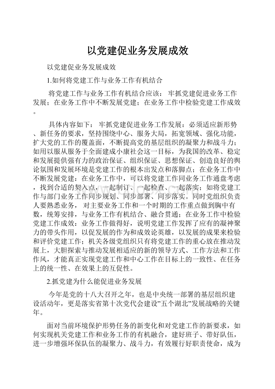 以党建促业务发展成效.docx