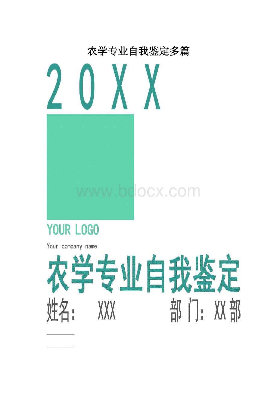 农学专业自我鉴定多篇.docx