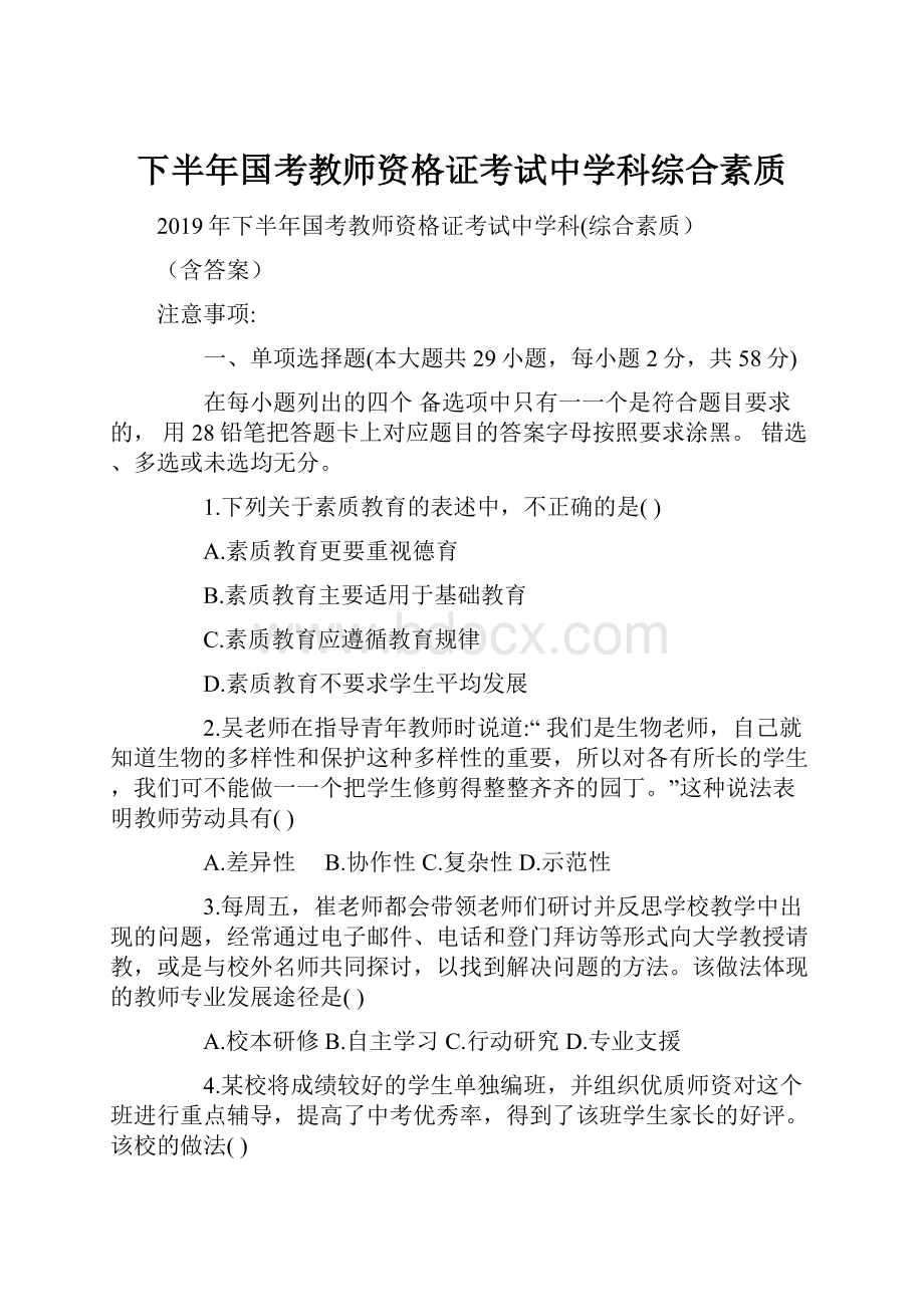 下半年国考教师资格证考试中学科综合素质.docx