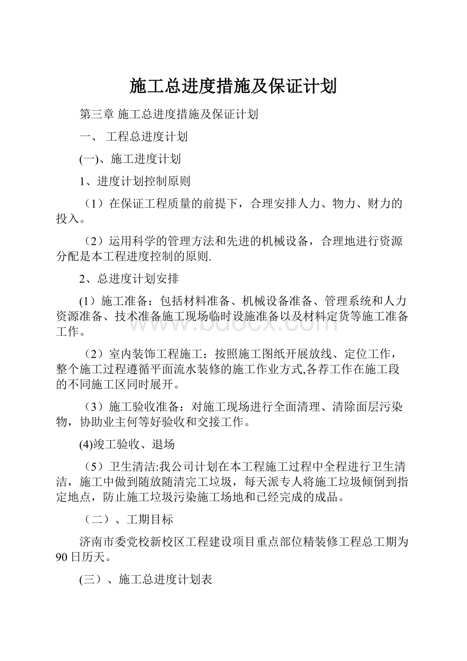 施工总进度措施及保证计划.docx_第1页