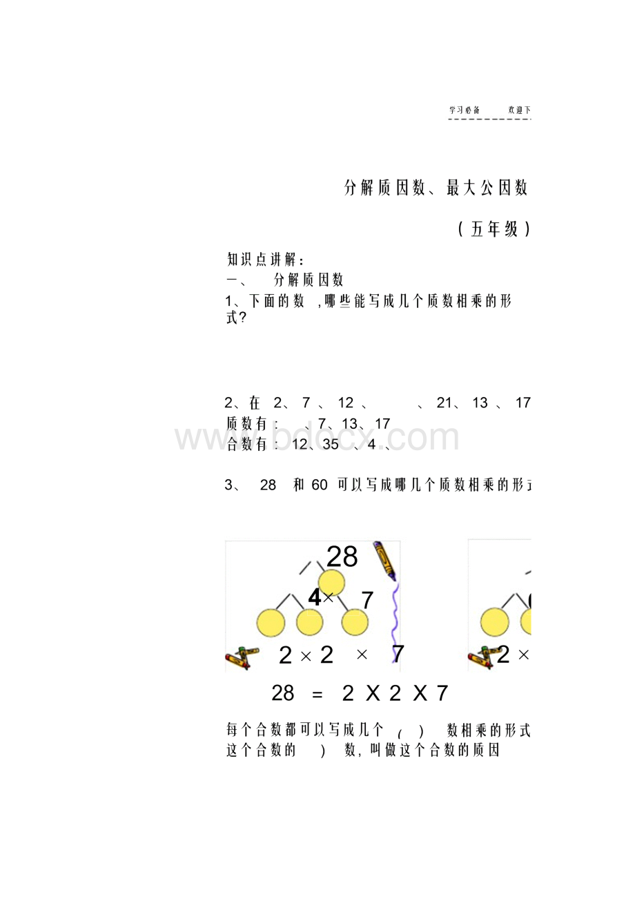 最全面分解质因数最大公因数和最小公倍数知识点练习精华版.docx_第2页